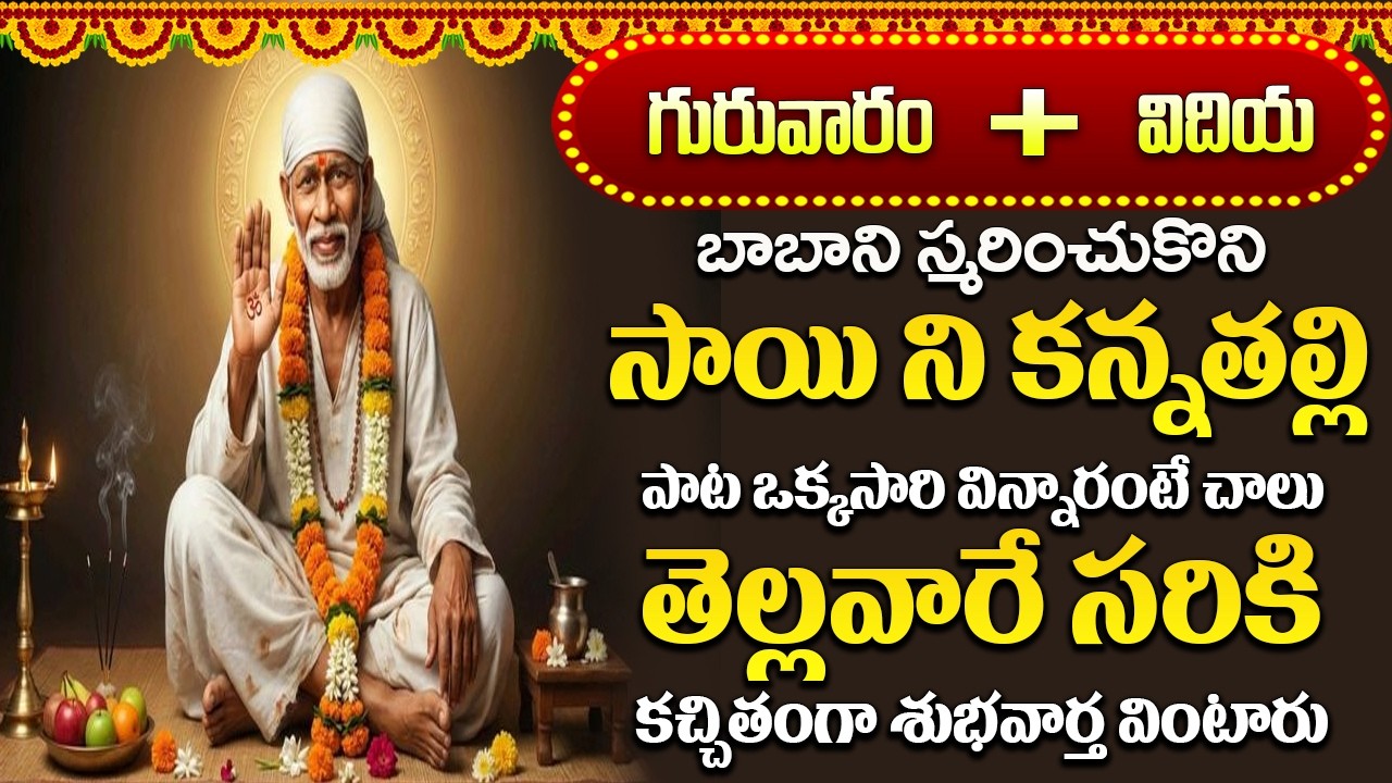 శ్రీ సాయిబాబా భక్తి పాటలు | Saibaba Songs | New Bhakti Songs | Devotional Songs | Sai baba Songs |