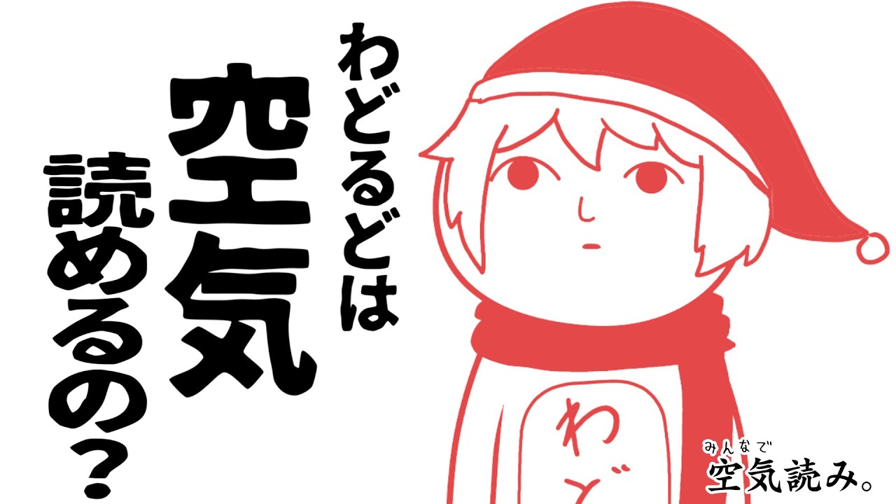 わどるどは空気読めるの？【みんなで空気読み。】