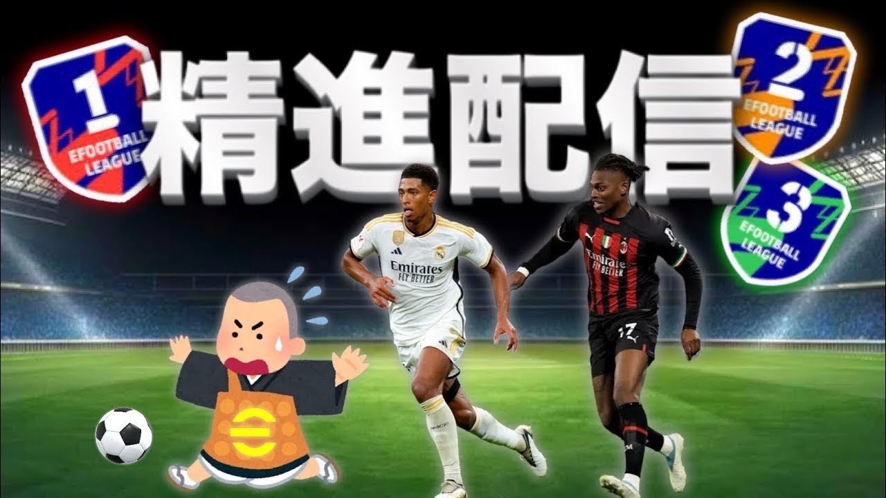 【eFootball】Div1いくぞ！！