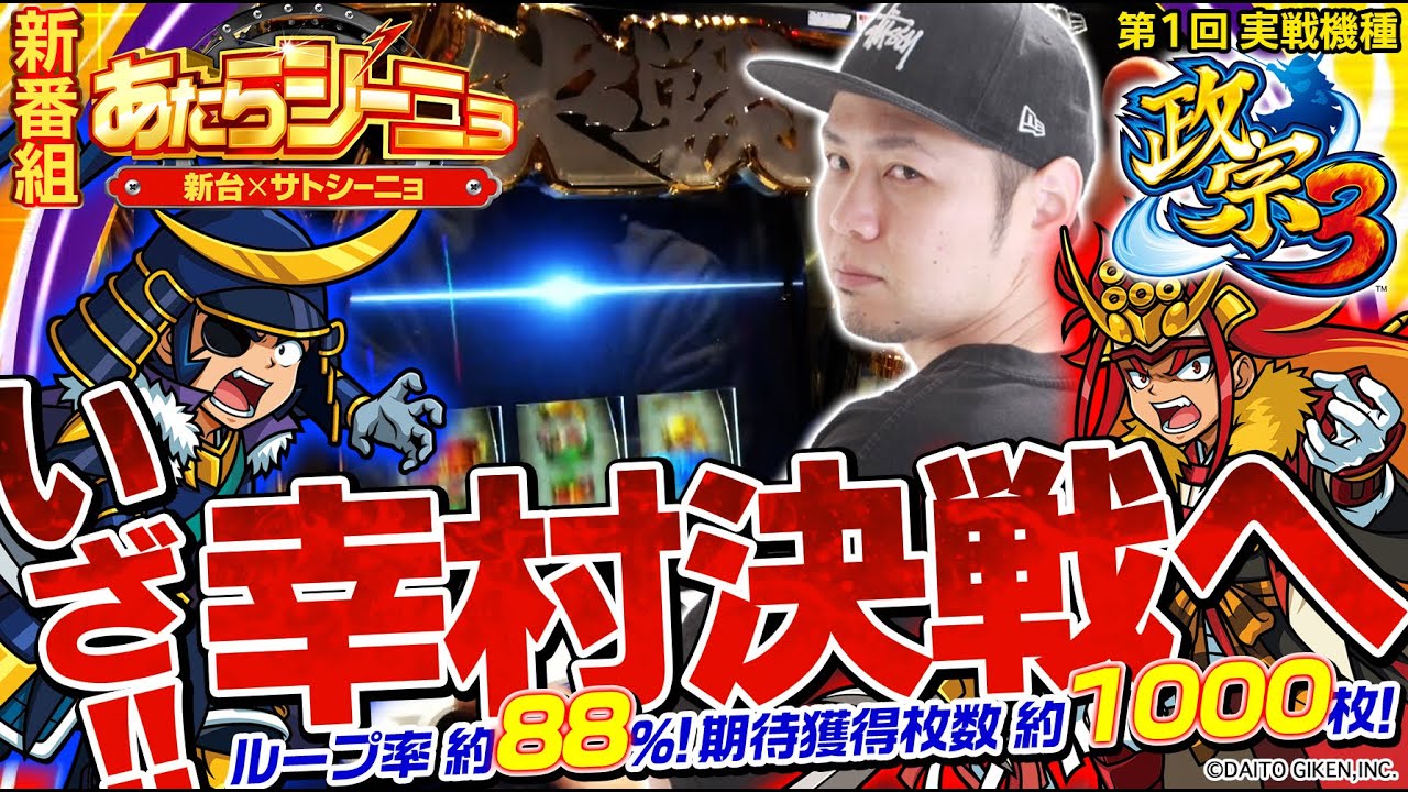 【新台】パチスロ実戦［政宗3］新番組【あたらシーニョ#1】設定不問の破格AT性能を持つ最新台をサトシーニョがホール実戦！