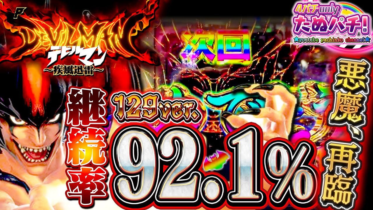 【新台】継続率92.1%のLight ver.も止まんねぇwPデビルマン〜疾風迅雷〜 129ver.＜ニューギン＞2022年10月【たぬパチ！】
