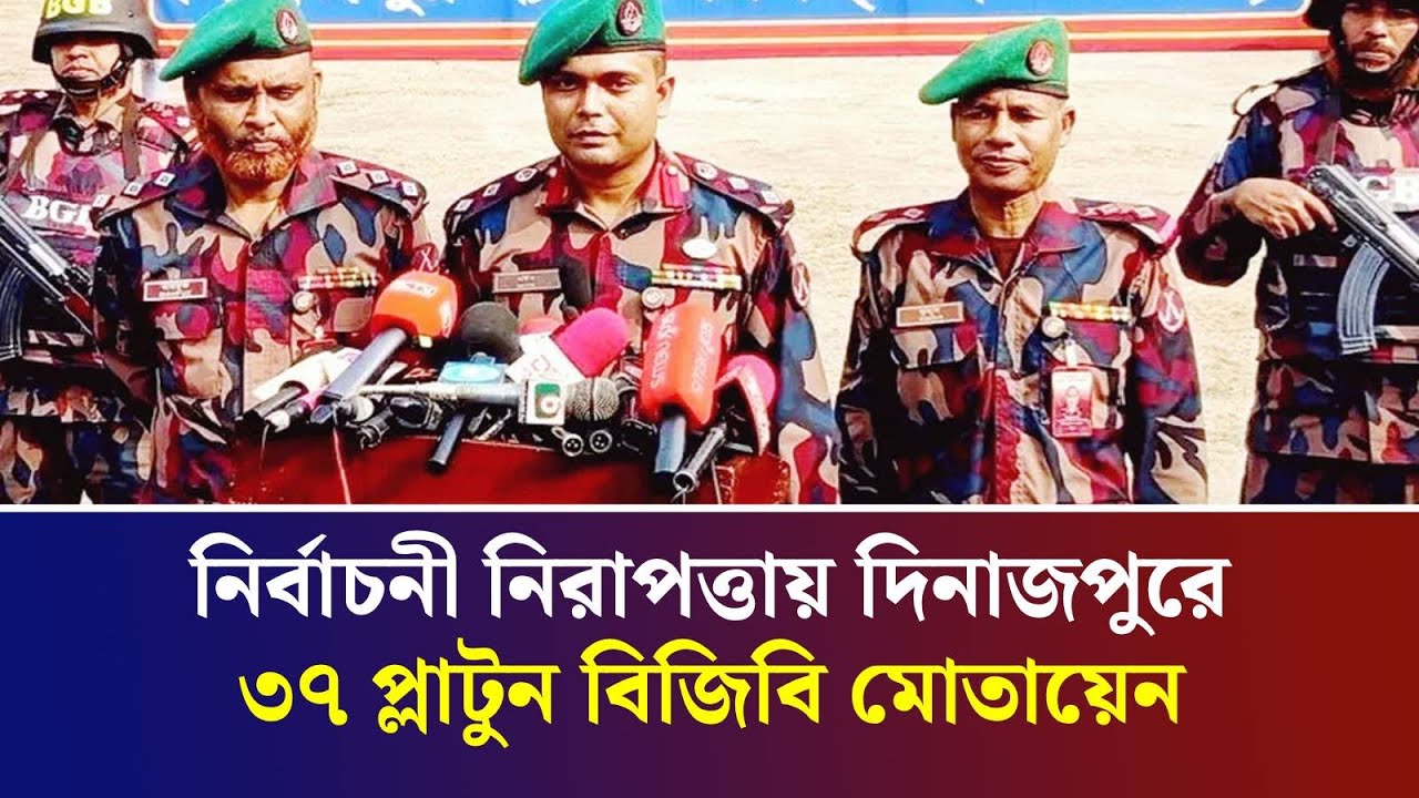 নির্বাচনী নিরাপত্তায় দিনাজপুরে ৩৭ প্লাটুন বিজিবি মোতায়েন