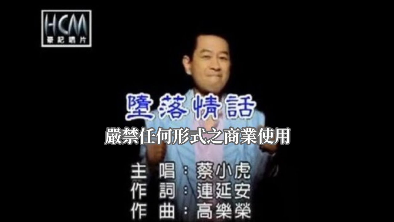 蔡小虎-墮落情話(官方KTV版)