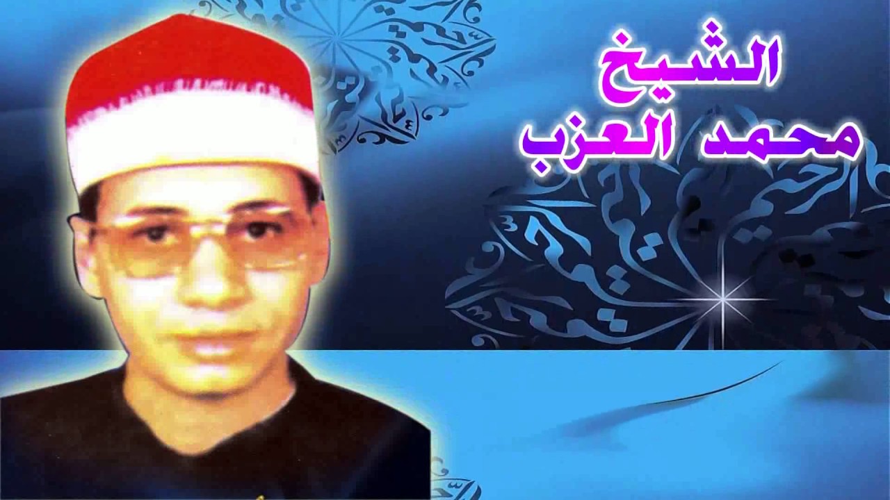 الشيخ محمد العزب قصة حمدي وافكار كاملة