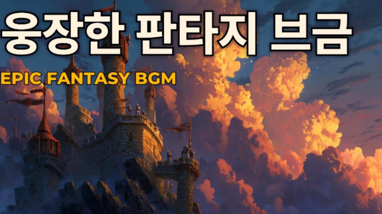 𝐏𝐥𝐚𝐲𝐥𝐢𝐬𝐭🔥작업/공부 집중용 🏰 웅장 오케스트라 브금 3시간🔥Orchestral Focus BGM,광고없음,지금도 잘하고 있어 You’re doing well even now