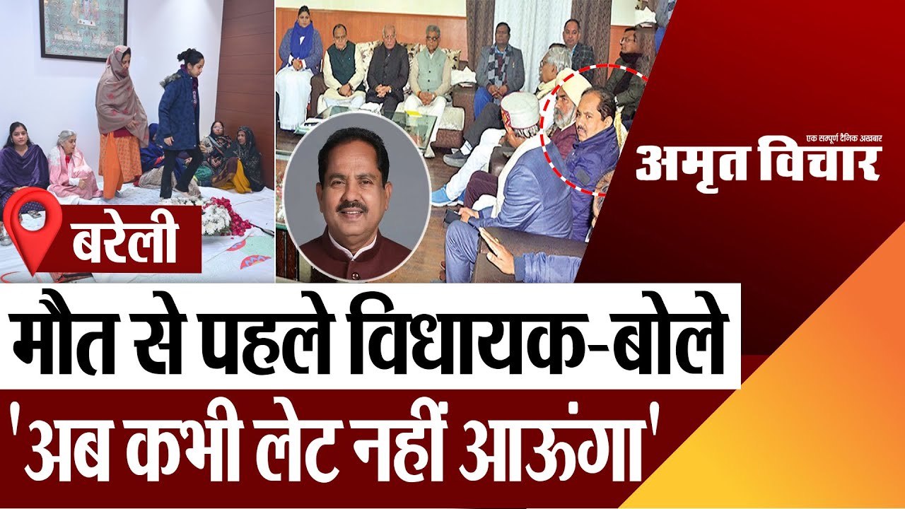 Bareilly : बरेली : मौत से पहले विधायक-बोले 'अब कभी लेट नहीं आऊंगा'