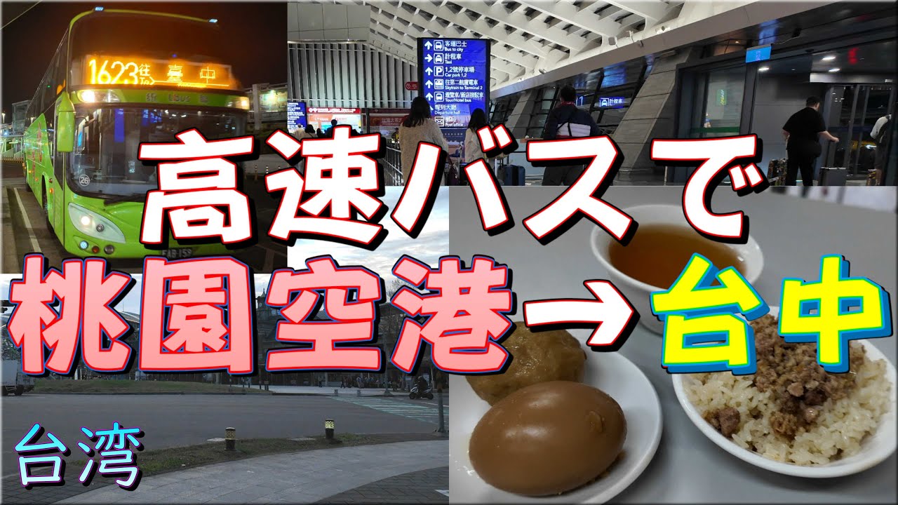 【台中】桃園空港から高速バスで台中へ行こう！