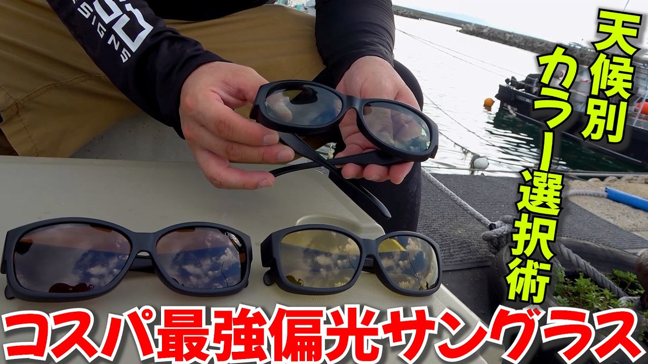 年間釣行200日を超えるガチテスターが教える状況に合わせた偏光サングラスカラーの使い分け方