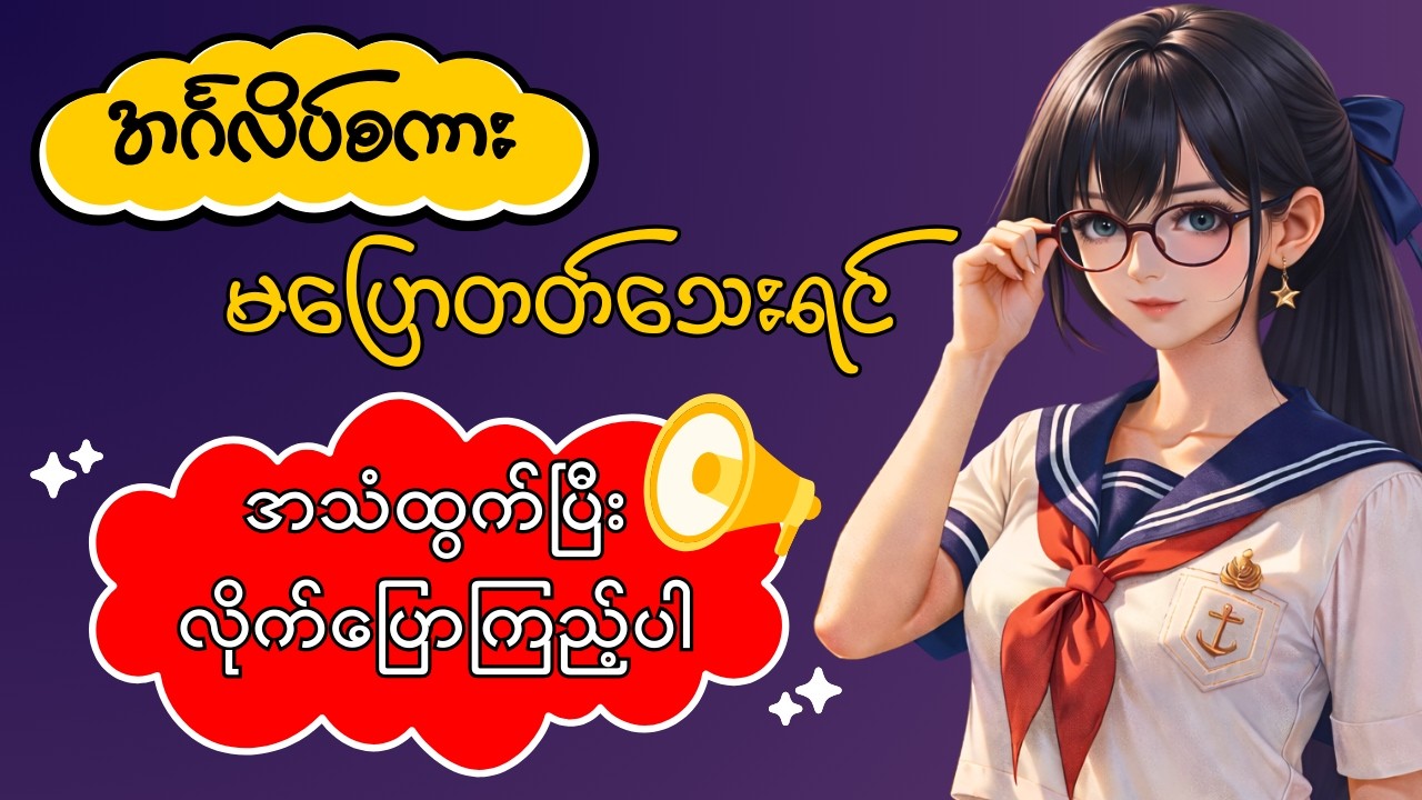 အင်္ဂလိပ်စကားမပြောတတ်သေးရင် ဒီလိုနေ့တိုင်းလေ့ကျင့်ပါ | Speak English Alone at Home