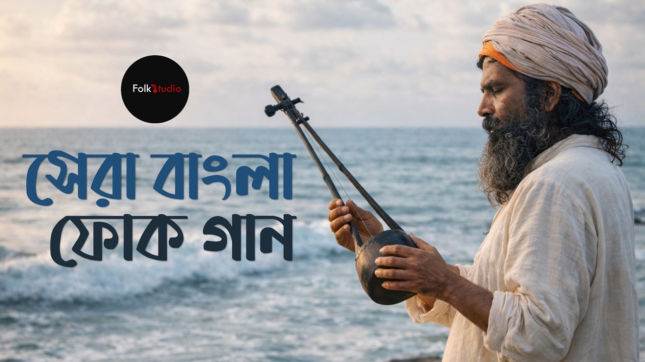 সেরা বাংলা ফোক গান | Best of Bangla Folk Songs | Nonstop  Bengali Folk Songs 2026 - VOL 2