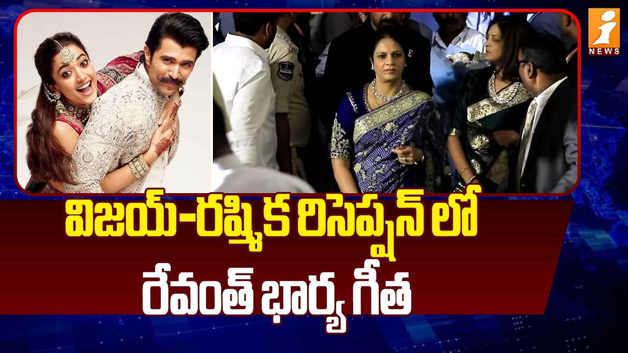 విజయ్-రష్మిక రిసెప్షన్ లో  రేవంత్ భార్య గీత |#viroshReception | Vijay Deverakonda |Rashmika | iNews