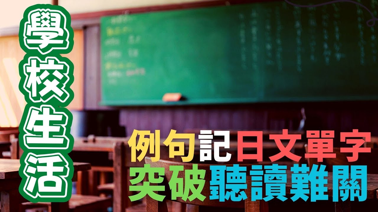 用例句學習日文單字 突破聽力和閱讀難關 | 學校生活單字 | Ep.164