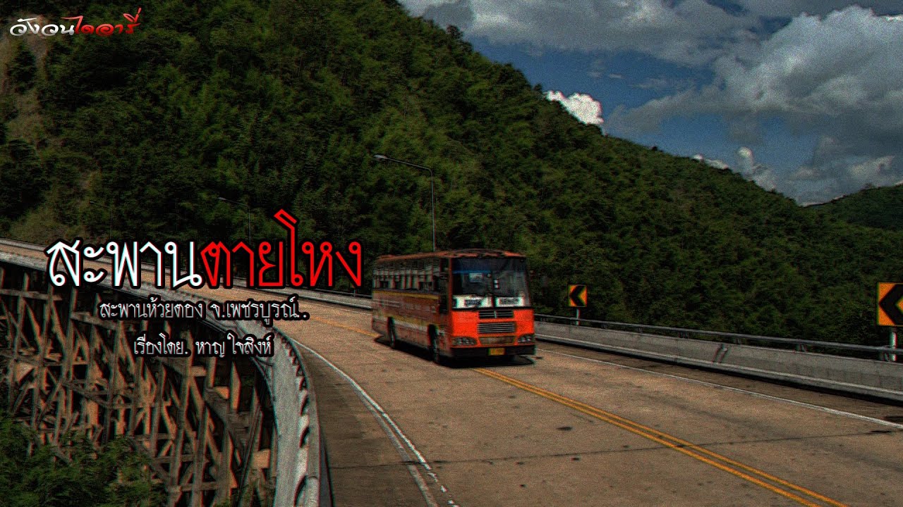 สะพานตายโหง จ.เพชรบูรณ์ | วังวน ไดอารี่