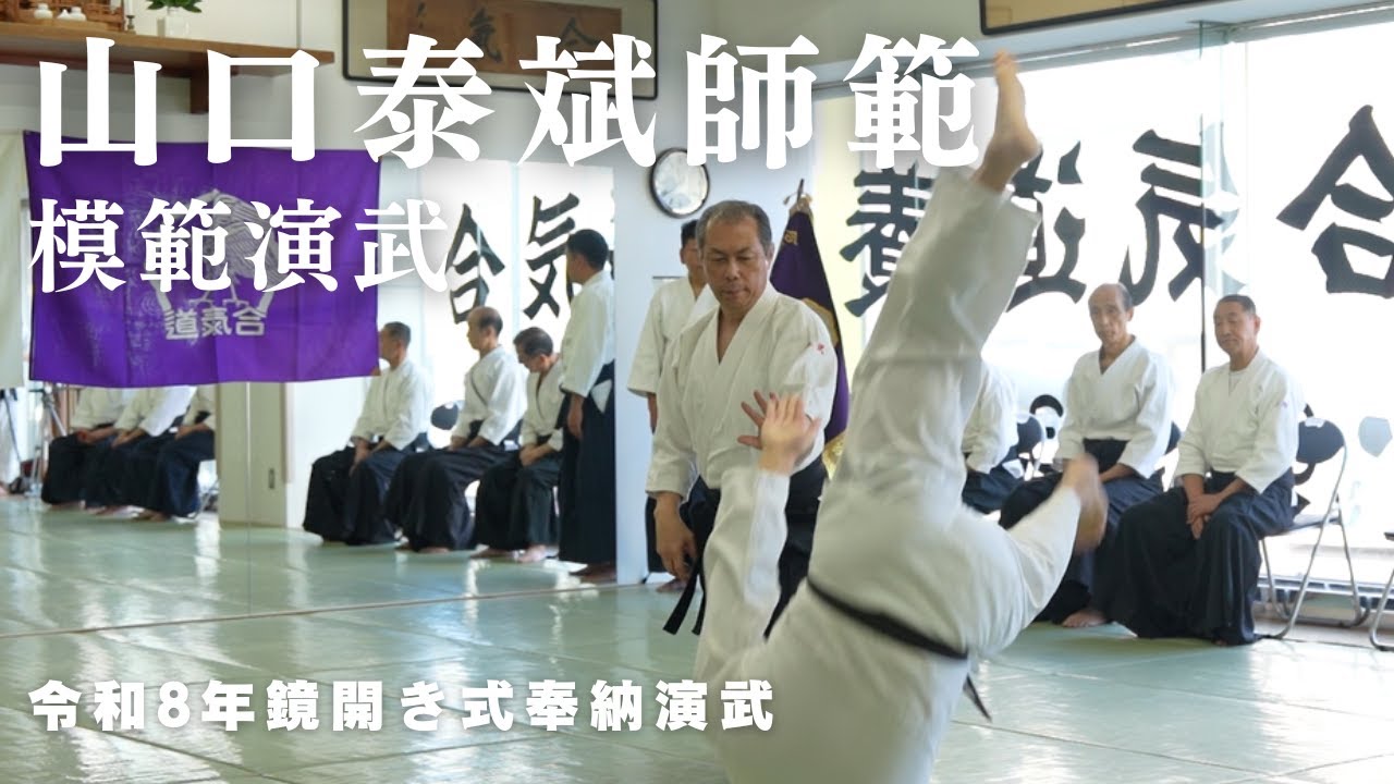 山口泰斌師範 模範演武｜令和8年 鏡開き式奉納演武