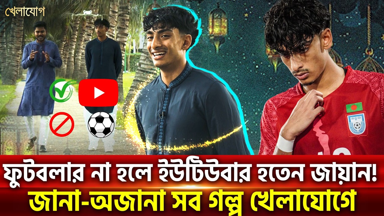 ঈদের বিশেষ খেলাযোগে জায়ান আহমেদ! দেখবেন ঈদের প্রথম দিন| Khelajog