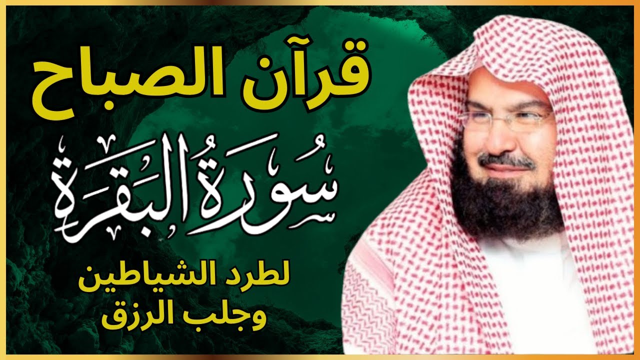قرآن الصباح | سورة البقرة لحفظ وتحصين المنزل | بصوت الشيخ عبد الرحمن السديس راحة وسكينة وهدوء 💚
