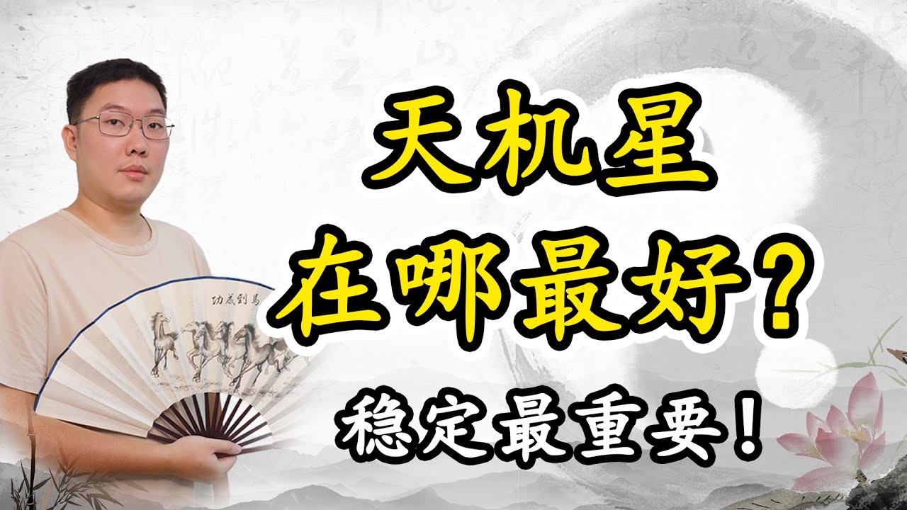 天机在哪最好？稳定最重要！
