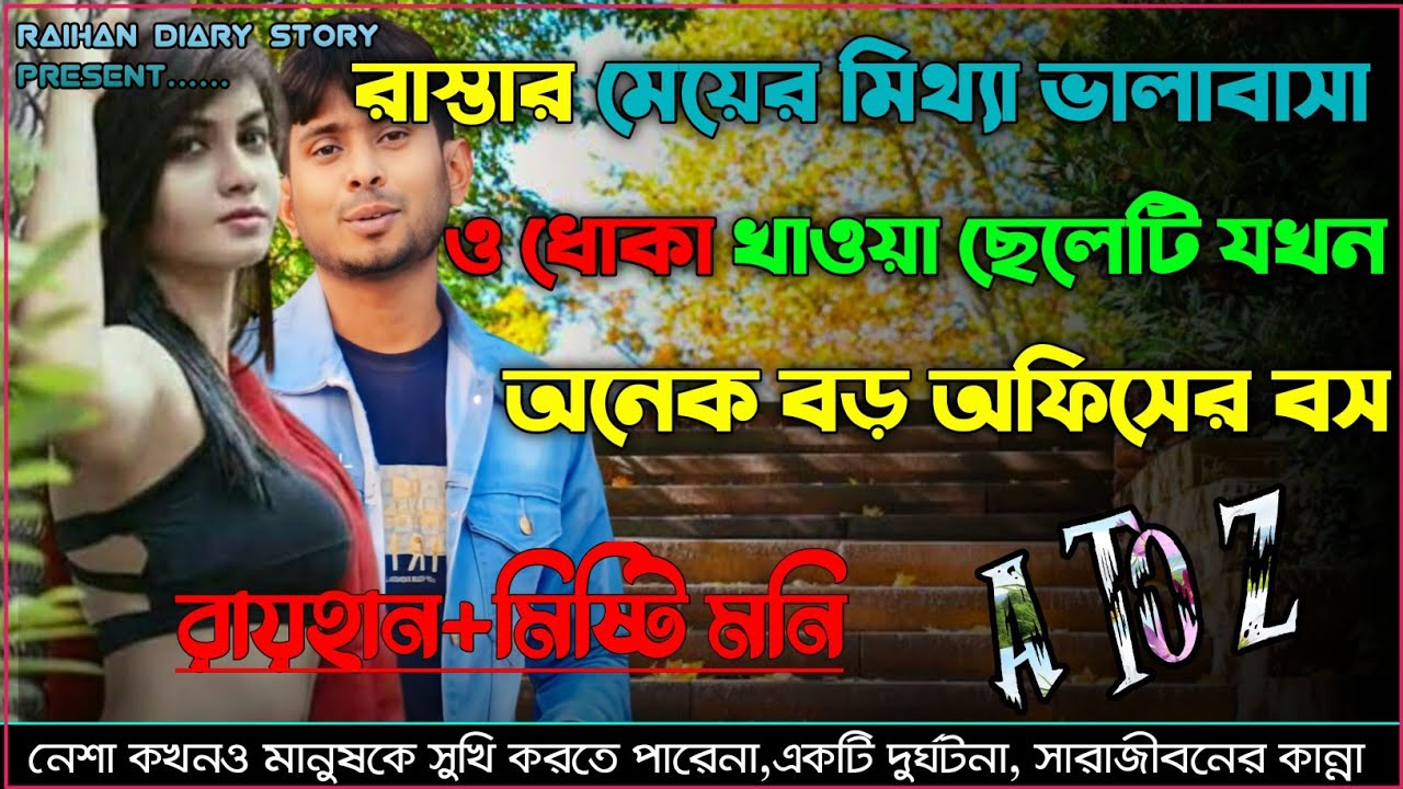 রাস্তার মেয়ের মিথ্যা ভালোবাসা ও ধোকা খাওয়া ছেলেটি যখন অনেক বড় অফিসের বস।।ATOZ।।সকল পর্ব।@RAIHANDIARY