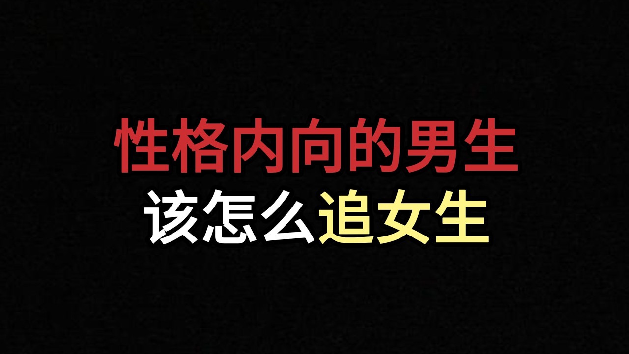 內向男生如何成功追求心儀對象？掌握關鍵技巧，輕鬆脫離單身！