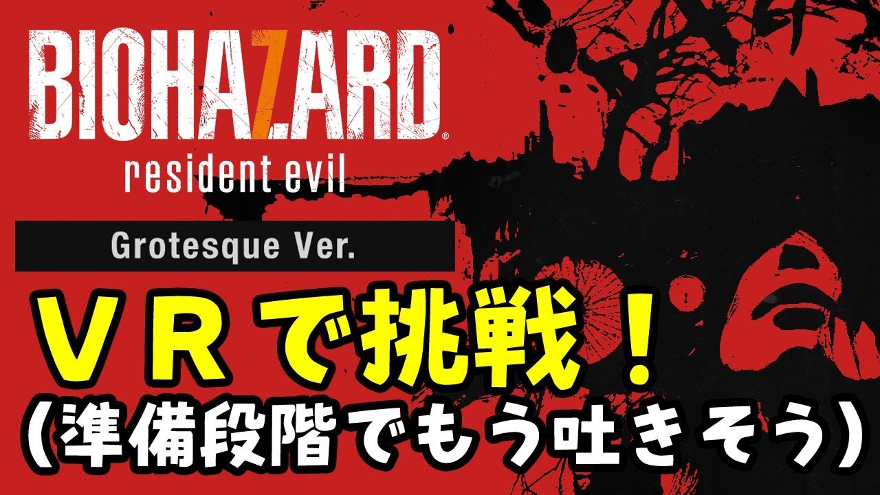 「バイオハザード7　レジデント イービル」VRプレイ【トシゾー】