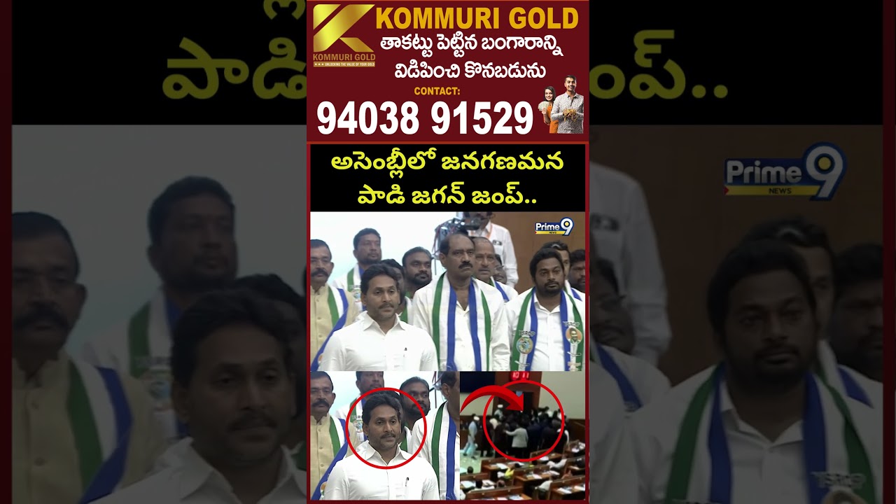 YS Jagan Walk Out From AP Assembly : అసెంబ్లీలో జనగణమన పాడి జగన్ జంప్.. | Prime9 News