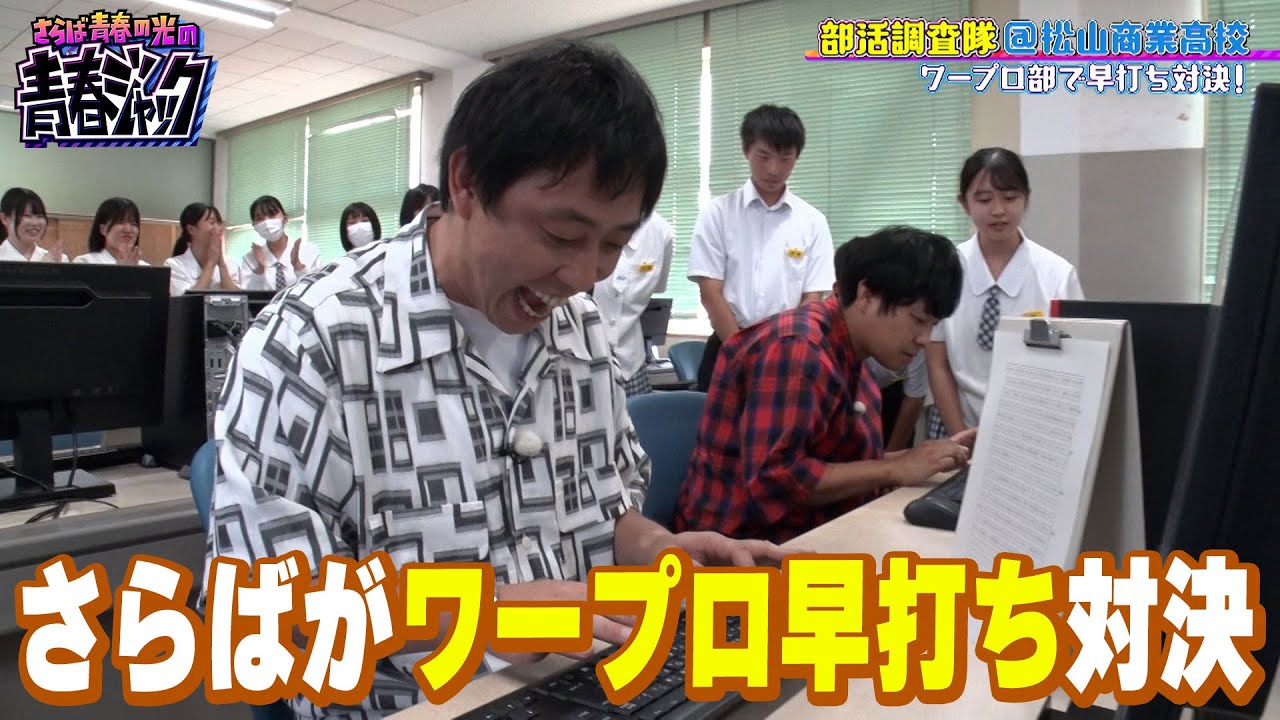 【部活調査隊】さらば対抗！ワープロ早打ちバトル