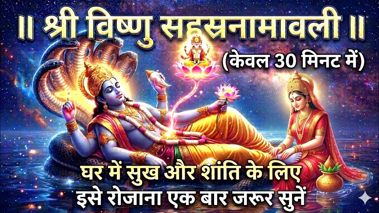 Shree Vishnu Sahasranamavali ​​#VishnuSahasranamam #Shree #Vishnu #Sahastranamavali #Vishnu Stotram