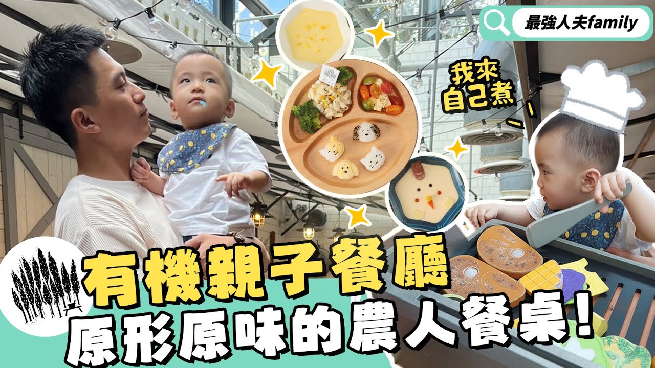 －北市中正有機親子餐廳！產地到餐桌一條龍！原形原味超健康餐點｜農人餐桌｜永豐餘生技｜最強人夫family｜