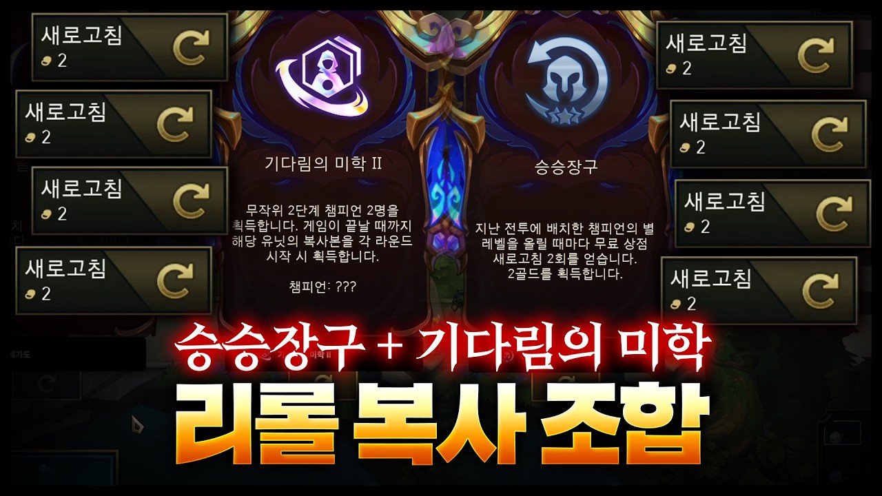 승승장구 = 리롤권, 기다림의 미학 = 2성작 무한, 리롤복사시키는 개사기 증강체 조합;;;