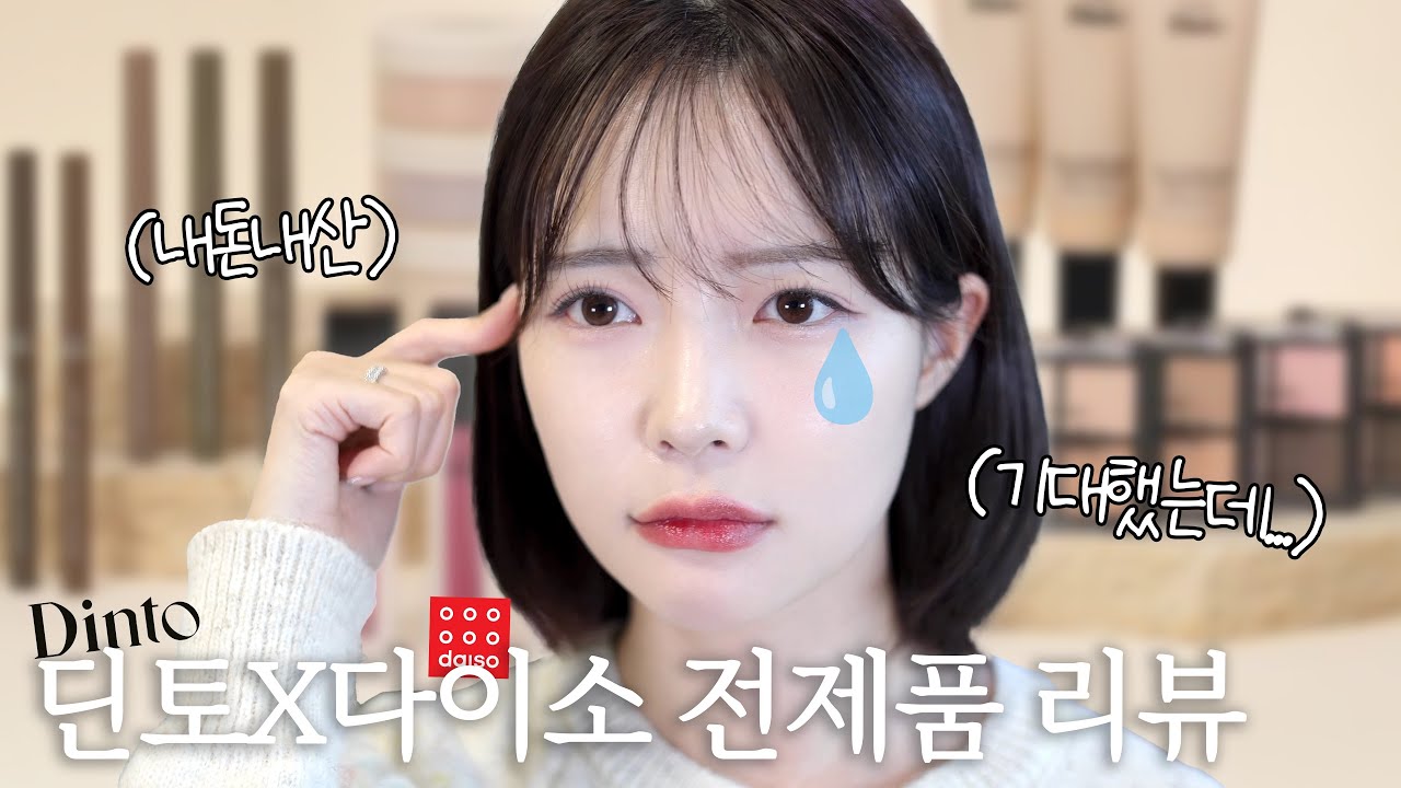 🔥품절대란🔥 다이소x딘토 전제품 22종 내돈내산 했는데요… 음….. | 추천템vs비추천템 솔직 리뷰 (+지속력 테스트)