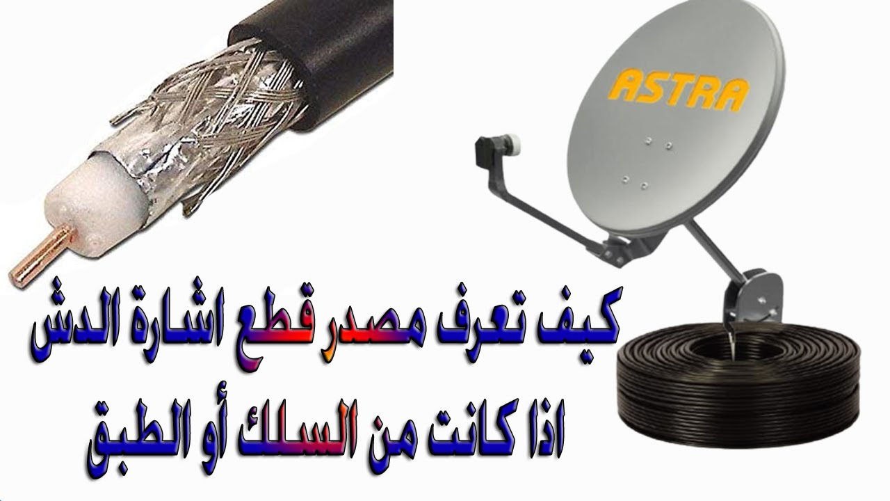 كيف تعرف ان قطع الاشاره من السلك ولا من طبق الدش  | فيديو عملي وسهل هيعجبك