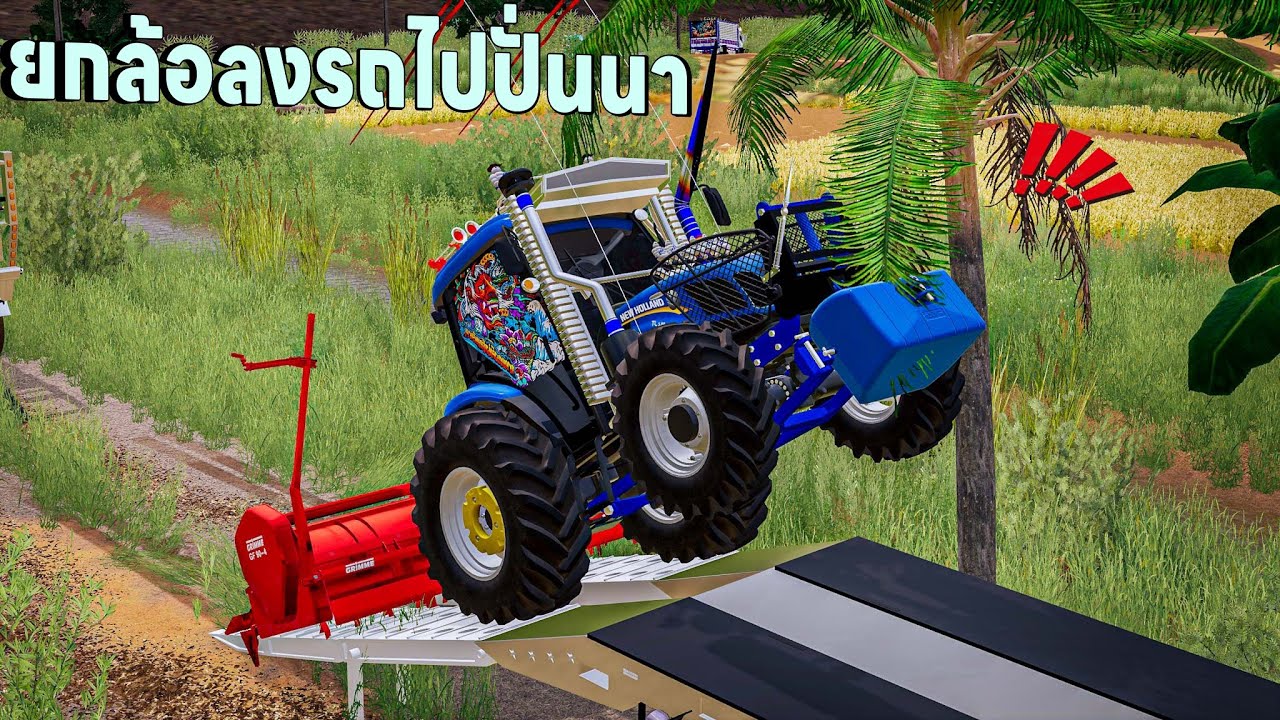 รถไถมาถึงหน้างานยกล้อลงเทรลเลอร์ปั่นนาท่อลั่นมาก | Farming Simulator 19