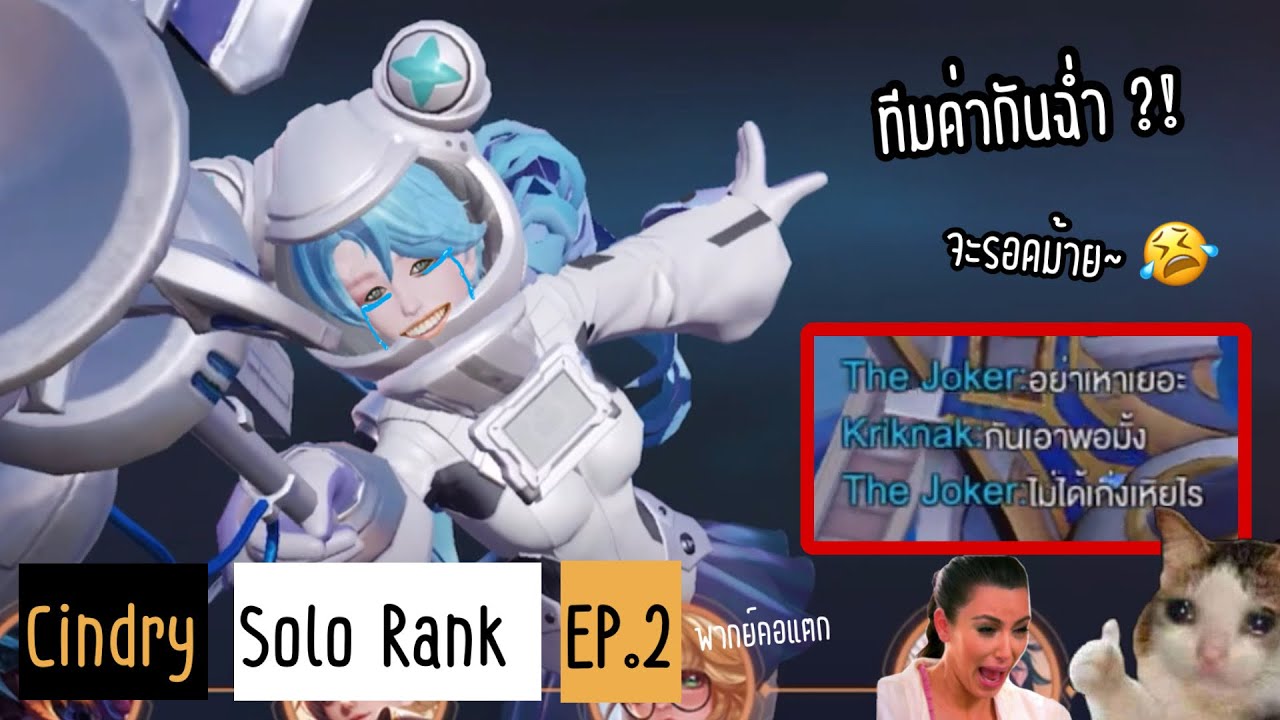 โดนสงสัยว่าใช้โปร ตำแหน่งทับ5คน ทีมด่ากันเอง ครบในคลิปนี้ | Cindry Solo Rank SS4 EP.2 (พากย์คอแตก)
