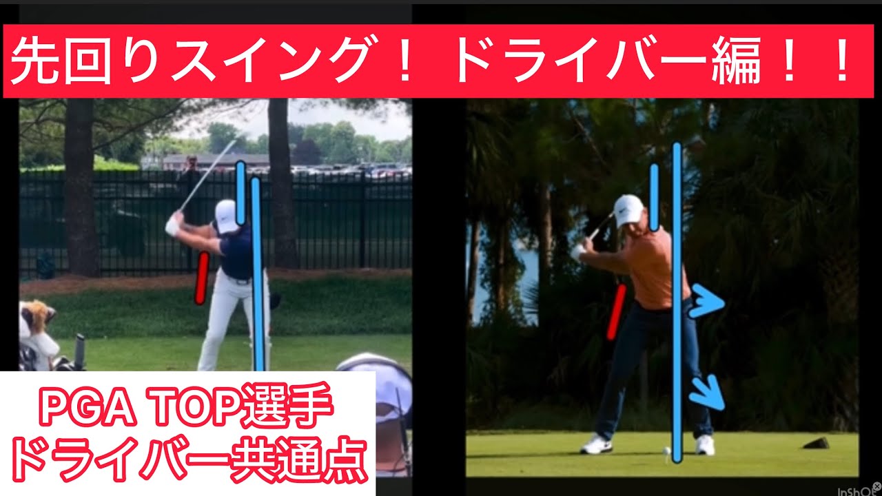最新トレンド❗️PGA最先端、先回りスイング　ドライバー編❗️ ドライバーはどこが先回り❓