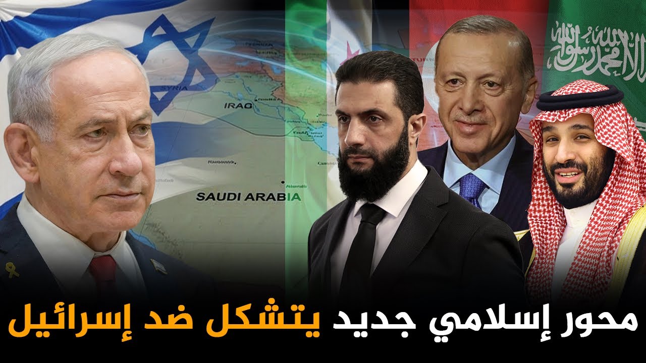 إسرائيل تستعد لمواجهة محور جديد يتشكل من تركيا و سوريا و السعودية  بعد نهاية الحرب على إيران ‼️