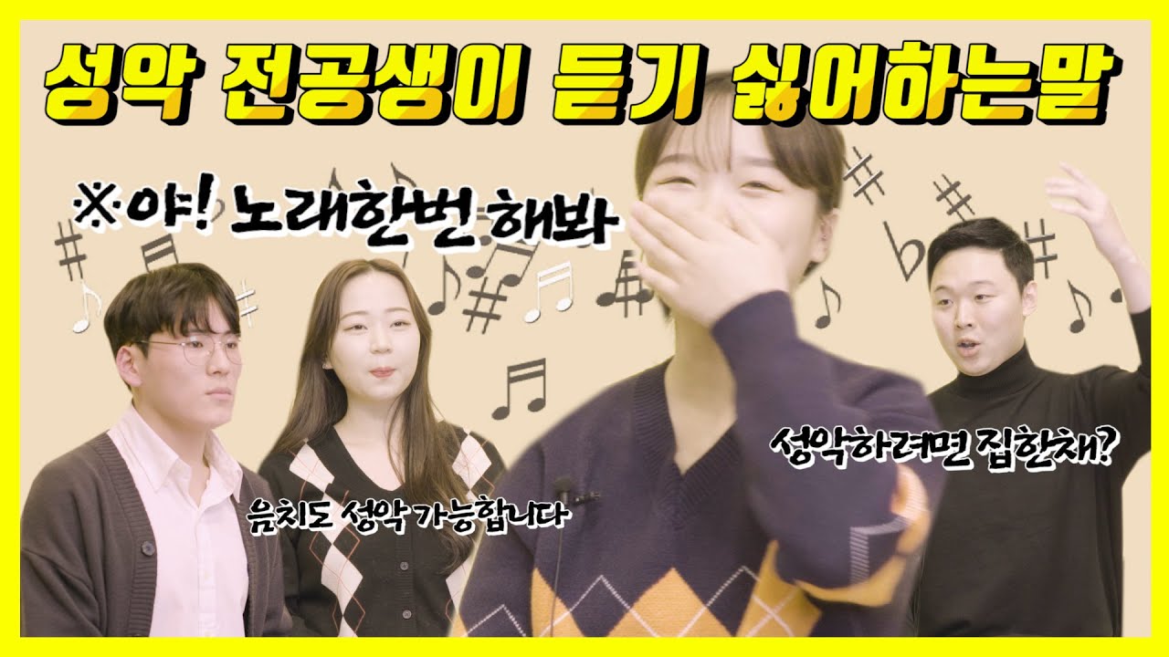 성악전공생에게 물어보았다 | 음악 전공생의 편견