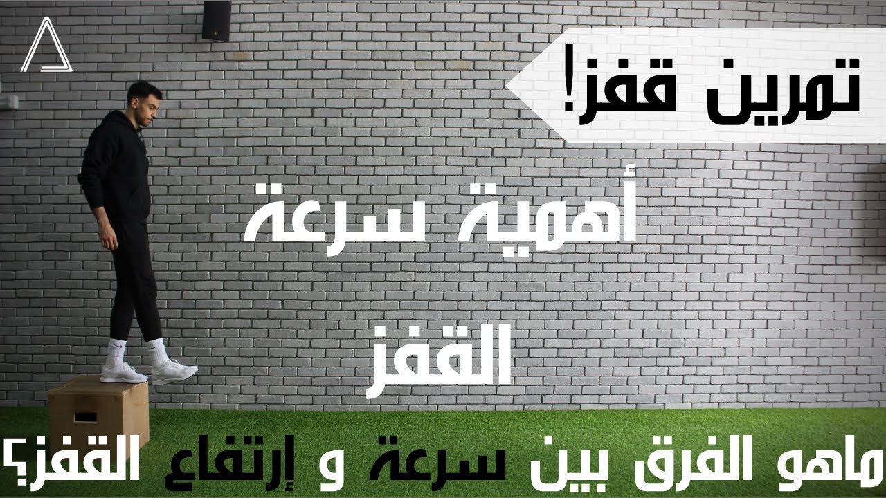 أهم تمرين لزيادة سرعة القفز | THE MOST IMPORTANT EXERCISE FOR JUMP 