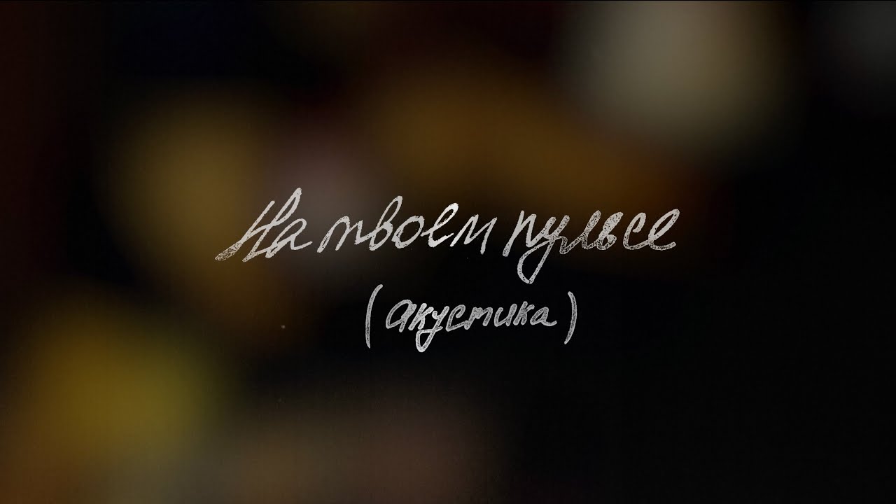 KILLAH   На твоем пульсе (акустика) (Lyric Video)