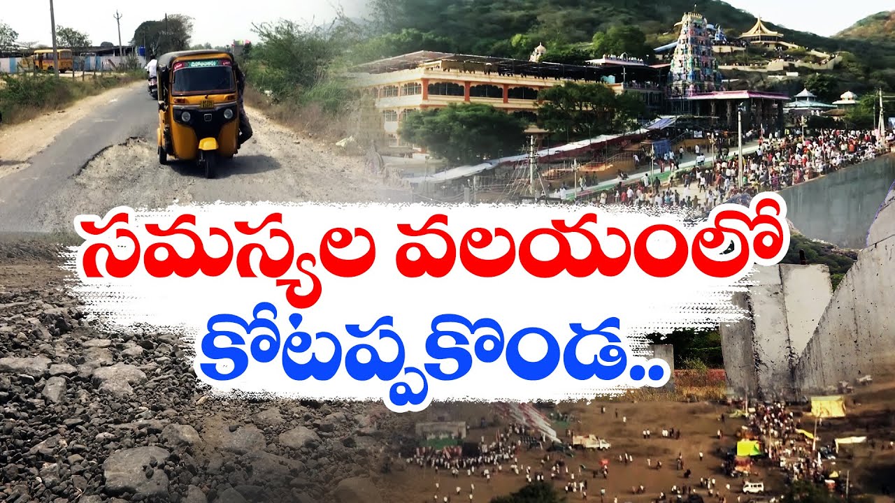 Kotappakonda Tourism Neglected by YCP | Delay in Making Development Arrangements || Idi Sangathi