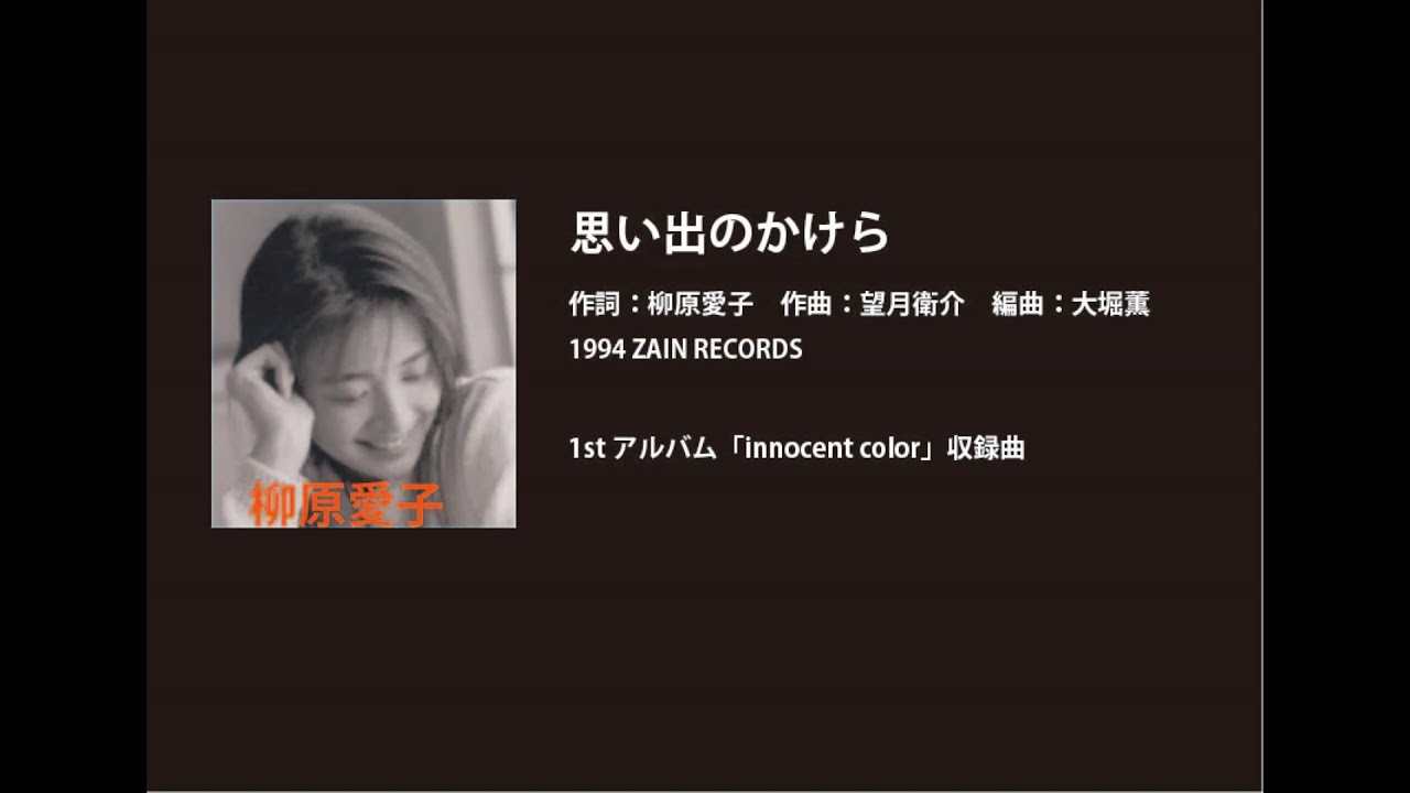 ビーイング名曲紹介 22 思い出のかけら / 柳原愛子