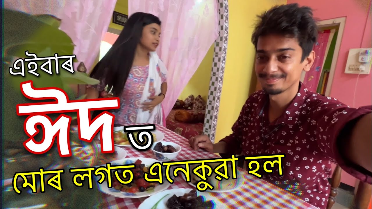 Eid Mubarak 2022 - আহক কি দিয়ে খাব যাওঁ ❤️