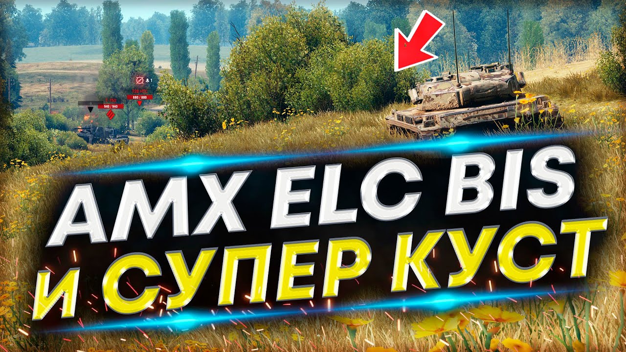 AMX ELC bis занял ЛУЧШИЙ КУСТ - Раз в 100 боев говорили это возможно. Вытащил бой 🔥
