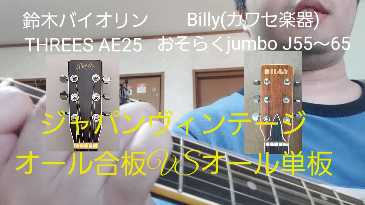 アコギ弾き比べ オール合板とオール単板