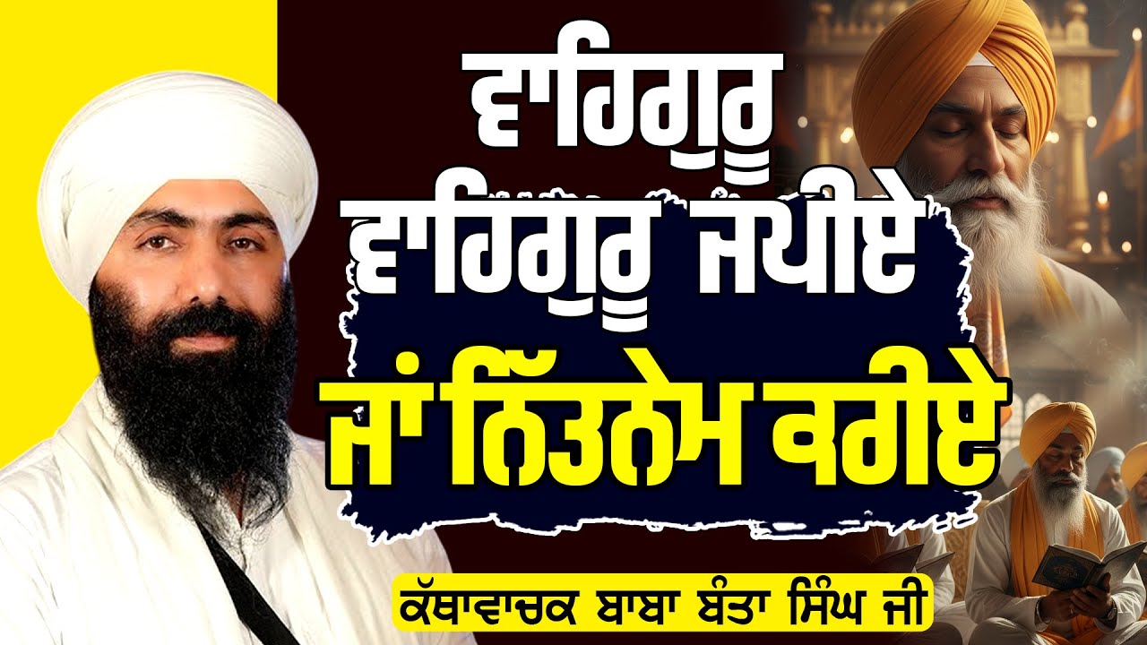 ਵਾਹਿਗੁਰੂ ਵਾਹਿਗੁਰੂ ਜਪੀਏ ਜਾਂ ਨਿਤਨੇਮ ਕਰੀਏ  | Baba Banta Singh Ji | #tasvirapunjabtv