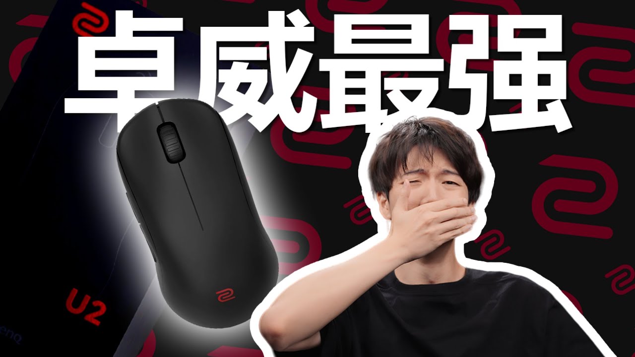 【肚子飽飽】前任過得好我會開心嗎？卓威U2無線滑鼠