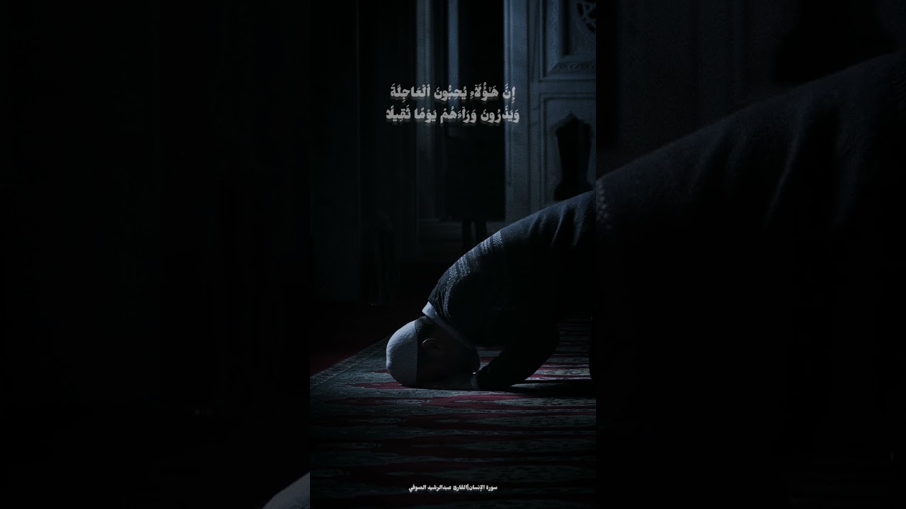 سورة الإنسان - عبدالرشيد الصوفي