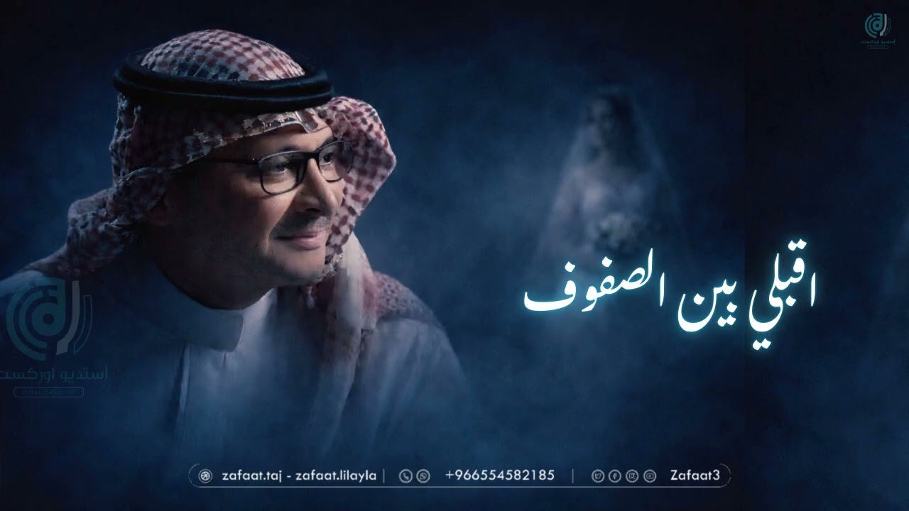 عبدالمجيدعبدالله _ زفات2026 _ اقبلي بين الصفوف _ زفه عروس جديد