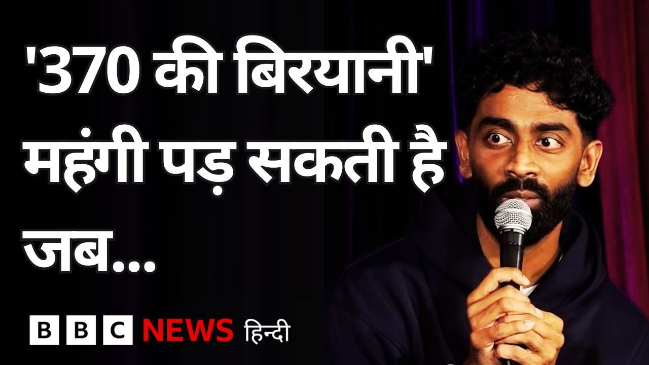 Pranit More के Biryani एपिसोड का असली विलेन? (BBC Hindi)