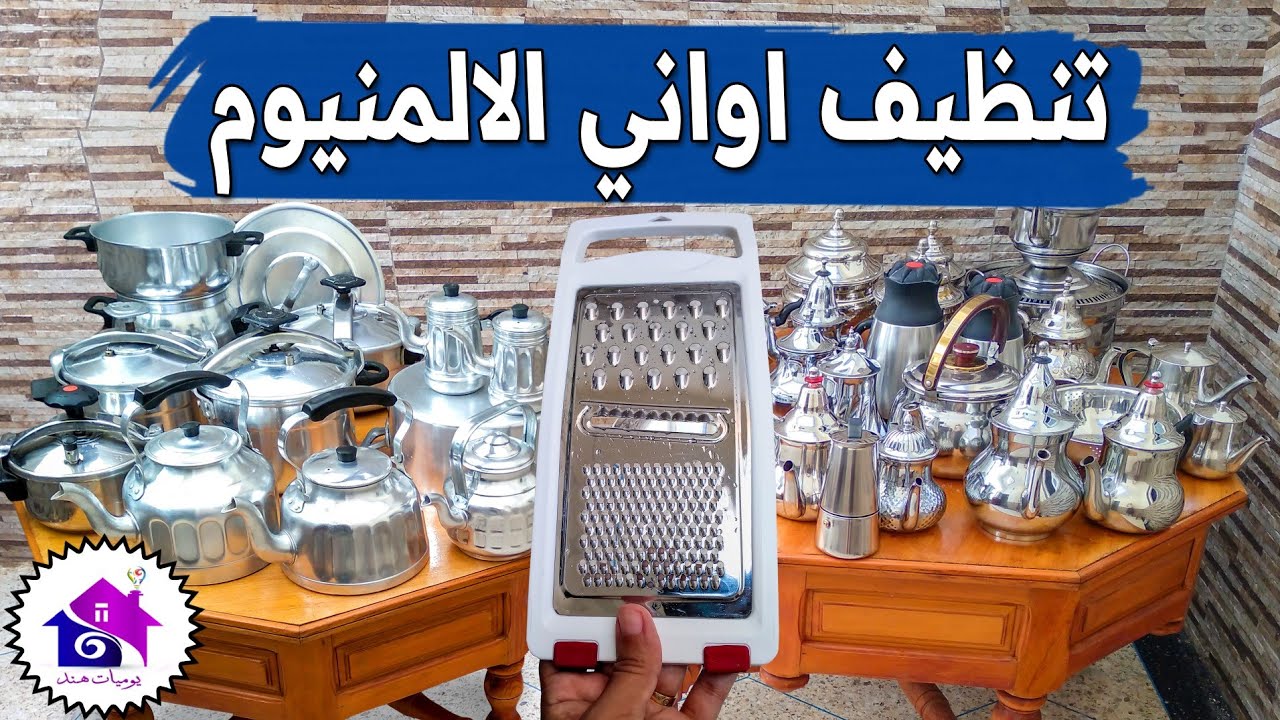 تنظيف اواني الالمنيوم 💪تدابير منزلية لتلميع الاواني الألومنيوم في دقائق