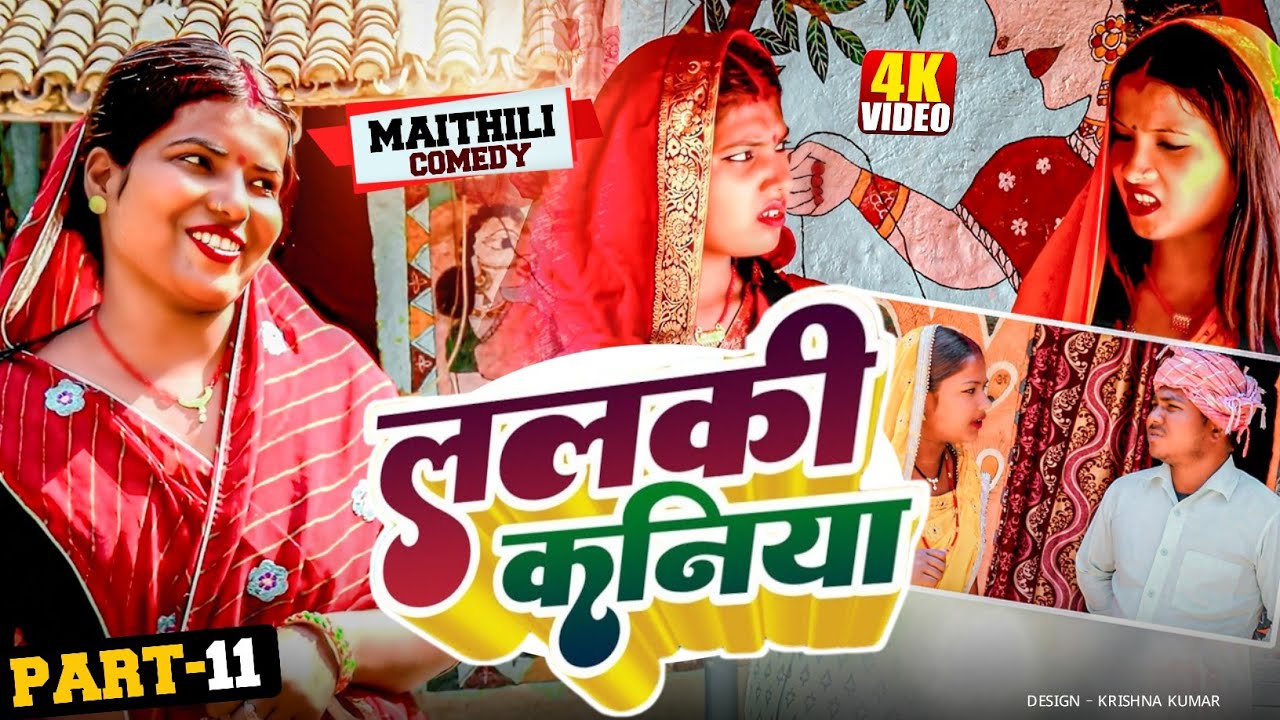 ललकी कनिया (Part-11)//Lalki Kaniya//Diwali Special#MaithiliSerial#Comedy2024